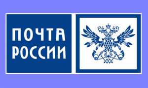 ПОЧТА РОССИИ