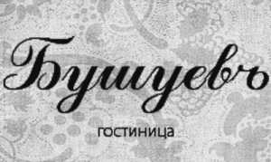 Гостиница "Бушуевъ"